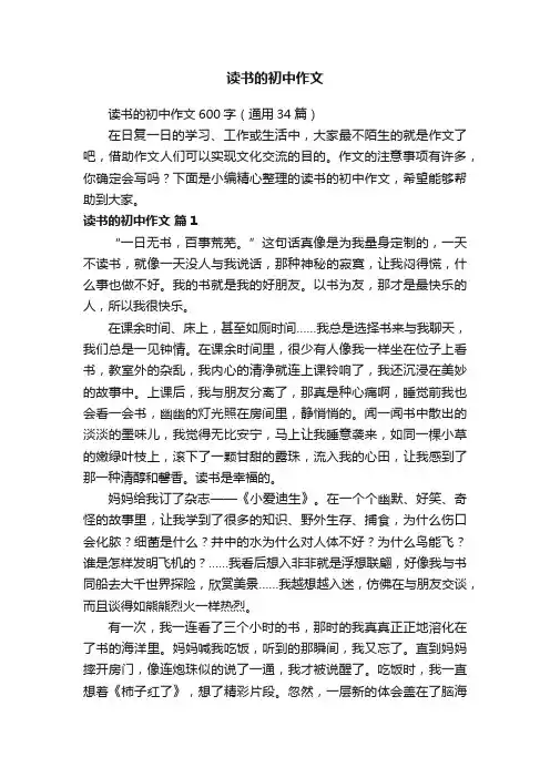 读书的初中作文600字（通用34篇）
