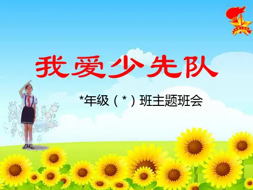 ”我爱少先队“主题队会课件