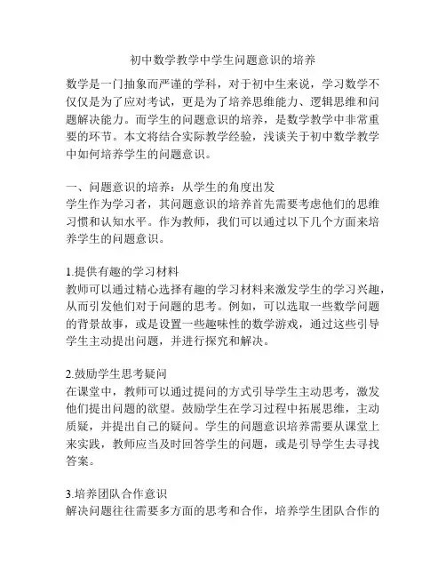 初中数学教学中学生问题意识的培养