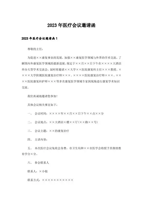2023年医疗会议邀请函