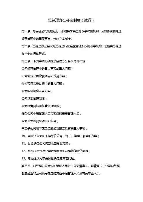 公司总经理办公会议制度(试行)