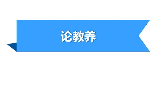 《论教养》语文教学PPT课件(4篇)
