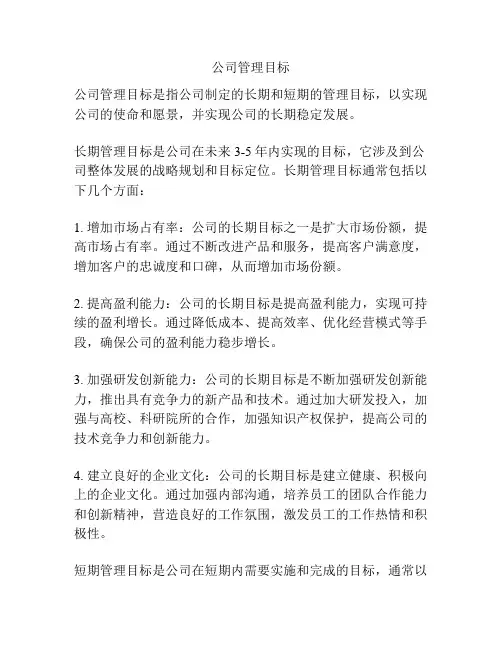 公司管理目标