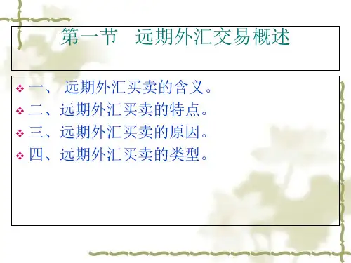 远期外汇交易概述