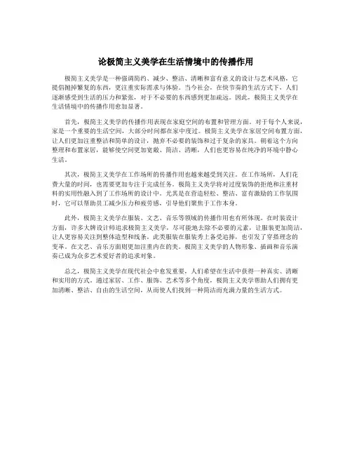 论极简主义美学在生活情境中的传播作用