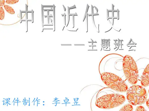 中国近代史(主题班会)
