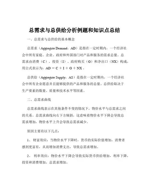 总需求与总供给分析例题和知识点总结