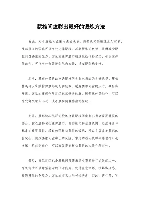 腰椎间盘膨出最好的锻炼方法