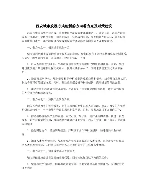 西安城市发展方式创新的方向着力点及对策建议