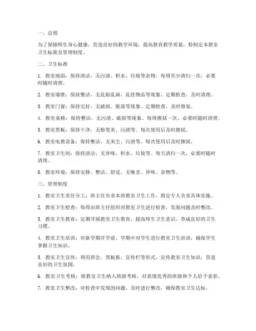 教室卫生标准及管理制度