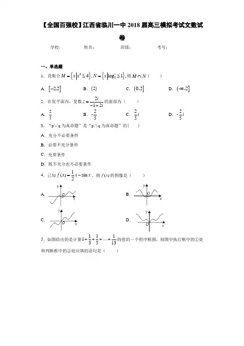 【全国百强校】江西省临川一中2021届高三模拟考试文数试卷