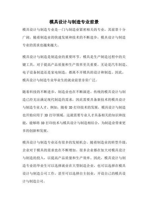 模具设计与制造专业前景