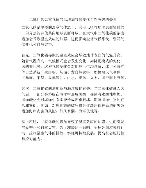 二氧化碳温室气体气温增加气候变化自然灾害的关系
