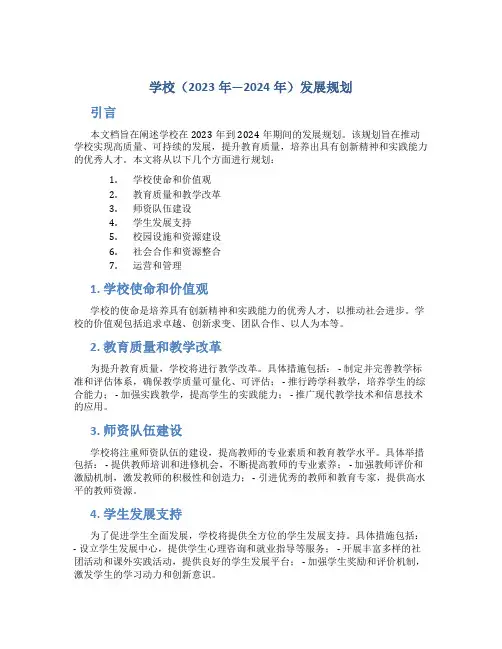 学校(2023年—2024年)发展规划