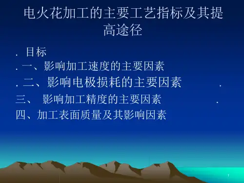数控电火花加工的主要工艺指标及其提高途径课件