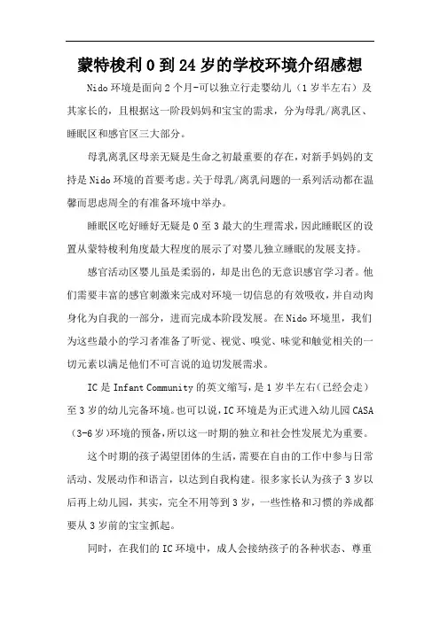 蒙特梭利0到24岁的学校环境介绍感想