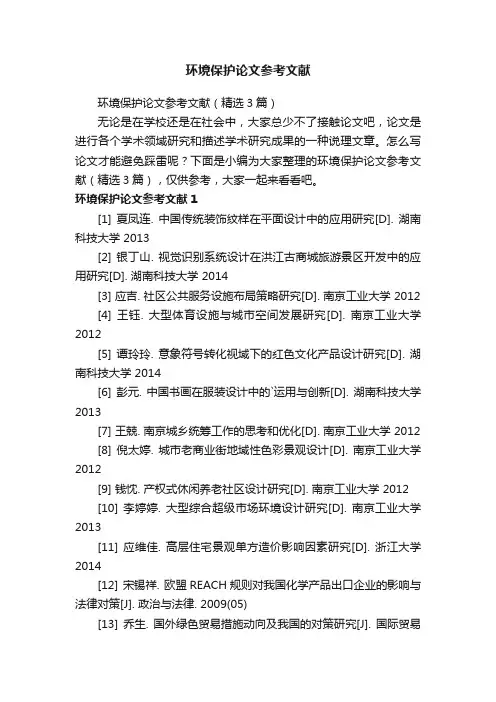 环境保护论文参考文献（精选3篇）