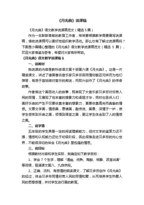 《月光曲》语文教学说课稿范文（精选5篇）