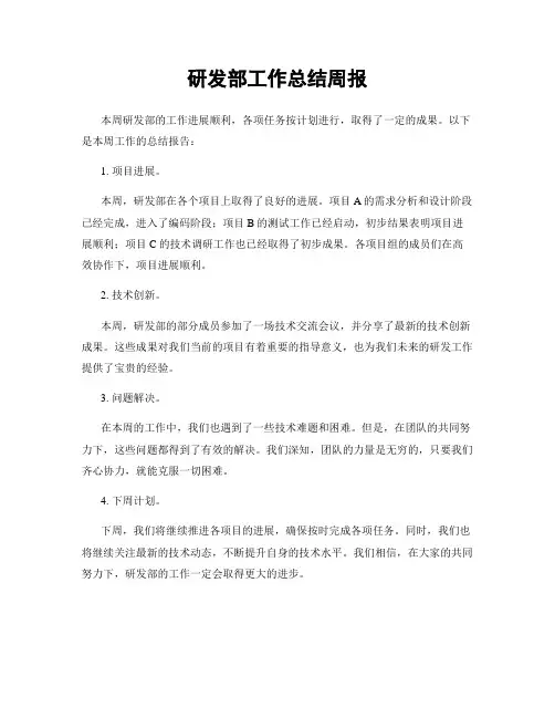 研发部工作总结周报
