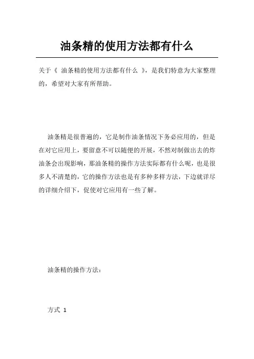 油条精的使用方法都有什么