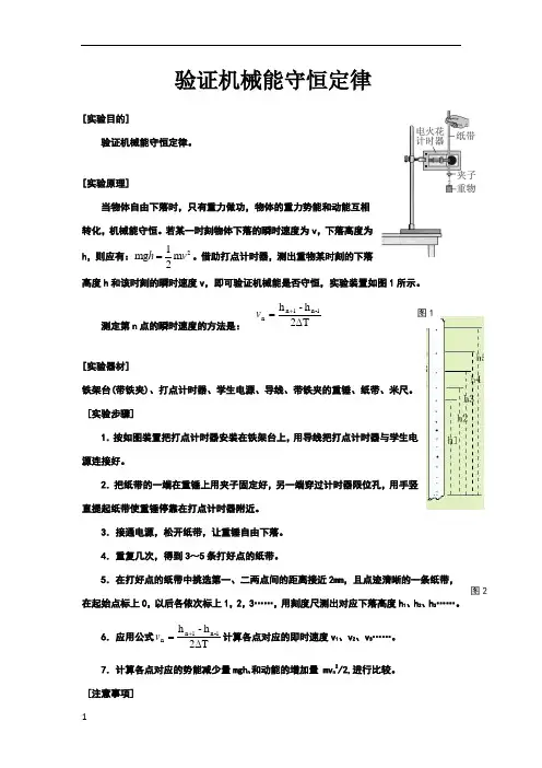 验证机械能守恒定律实验报告