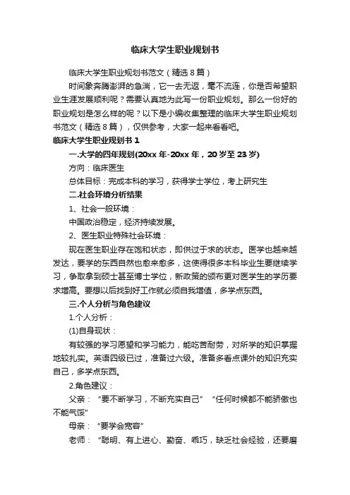 临床大学生职业规划书范文（精选8篇）