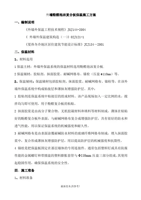 外墙酚醛泡沫保温板施工方案