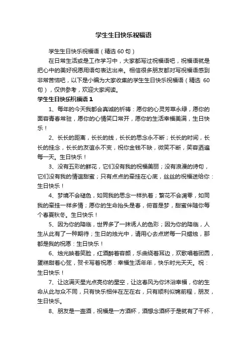 学生生日快乐祝福语（精选60句）