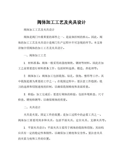 阀体加工工艺及夹具设计
