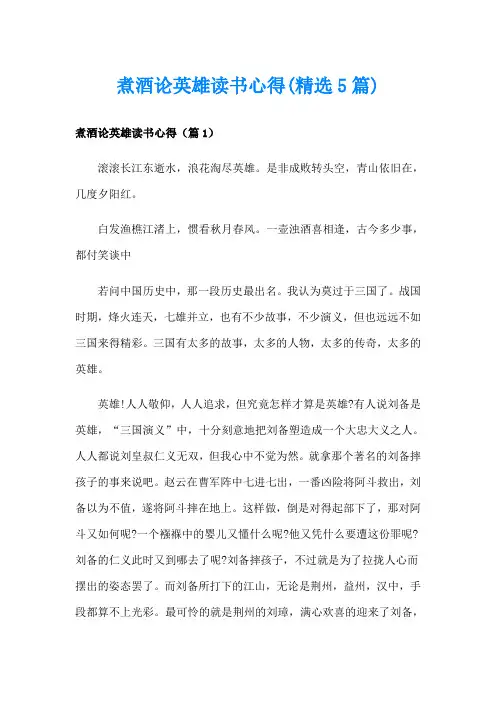 煮酒论英雄读书心得(精选5篇)