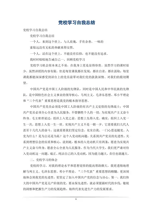 党校学习自我总结_1