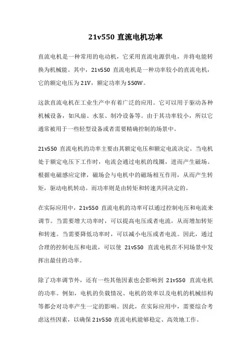 21v550直流电机功率