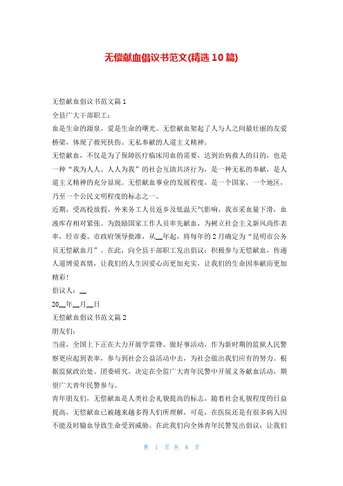 无偿献血倡议书范文(精选10篇)5080