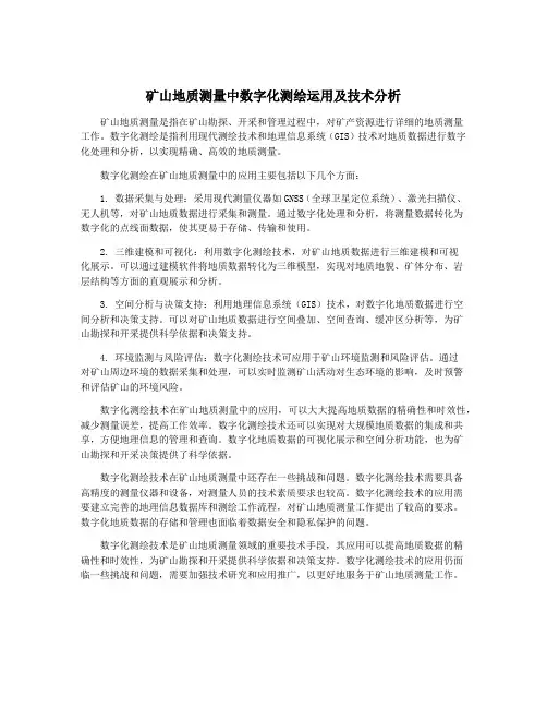 矿山地质测量中数字化测绘运用及技术分析