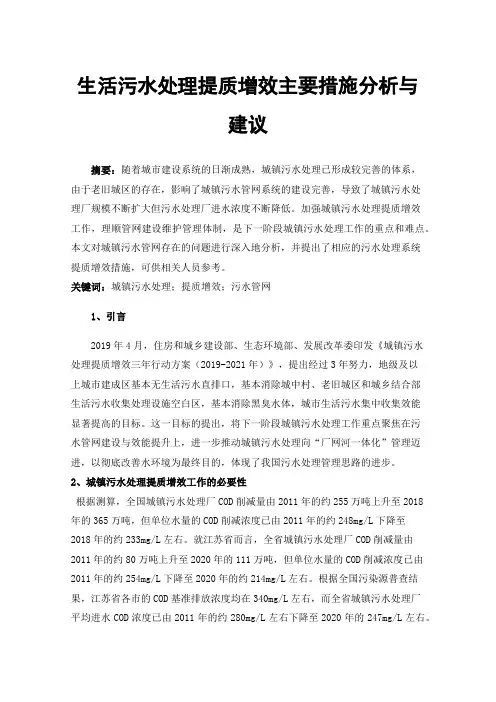 生活污水处理提质增效主要措施分析与建议