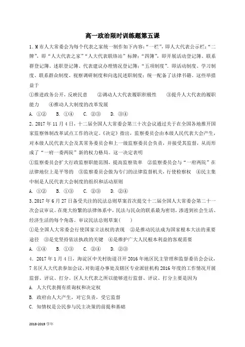2018-2019学年人教A版必修二第五课我国的人民代表大会制度 限时训练