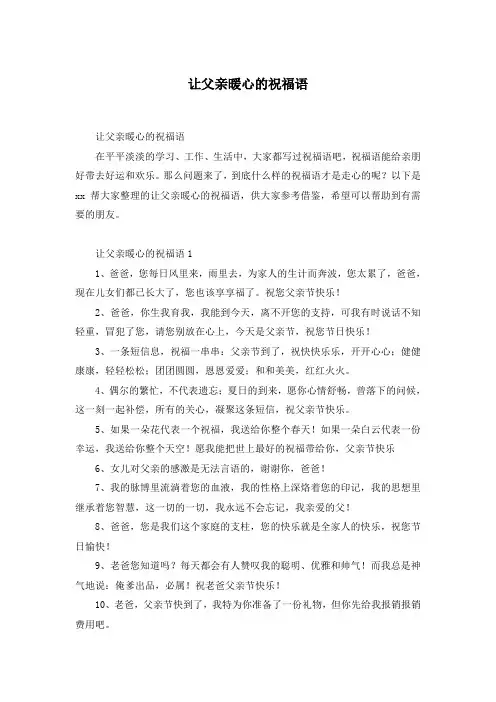 让父亲暖心的祝福语