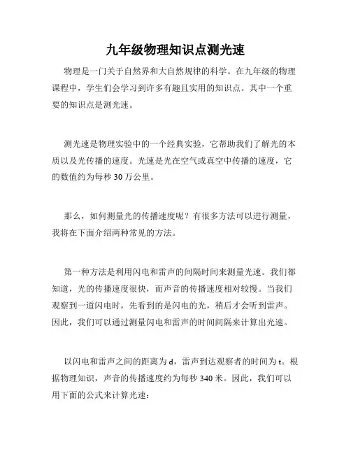 九年级物理知识点测光速