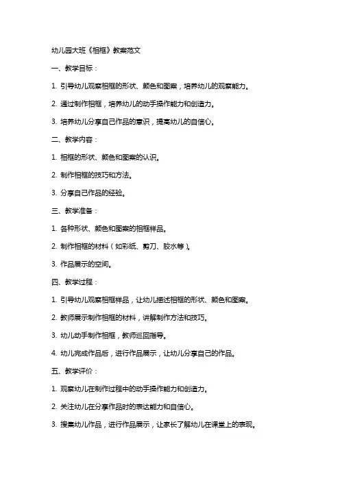 幼儿园大班《相框》教案范文