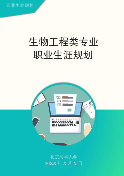 生物工程类专业职业生涯规划