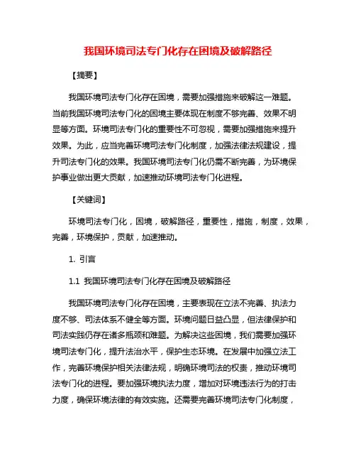 我国环境司法专门化存在困境及破解路径