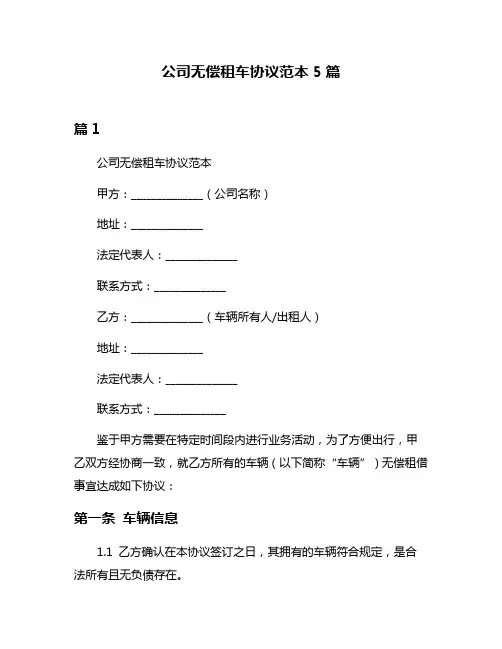公司无偿租车协议范本5篇
