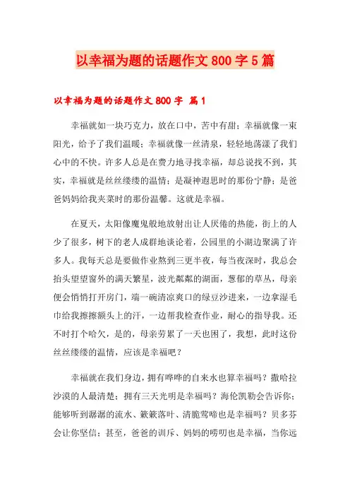 以幸福为题的话题作文800字5篇