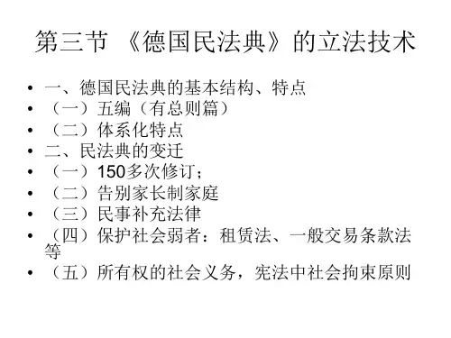 第二节德国民法典中的自由_913703699