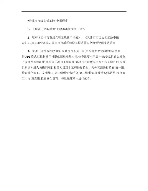 天津市市级文明工地申报程序(精)