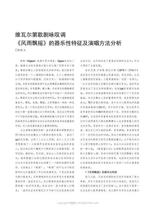 维瓦尔第歌剧咏叹调《风雨飘摇》的器乐性特征及演唱方法分析