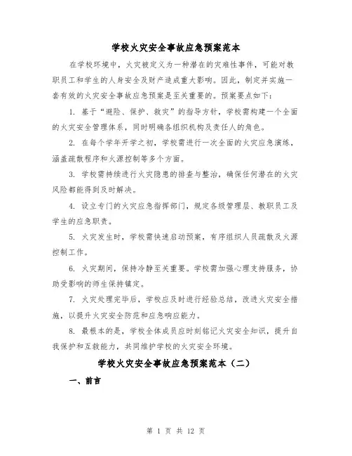 学校火灾安全事故应急预案范本（6篇）