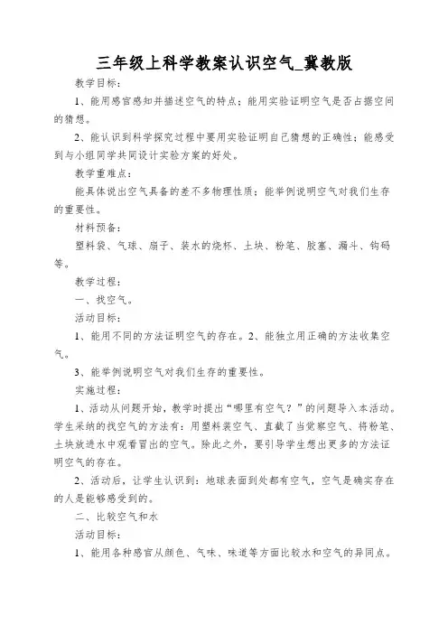 三年级上科学教案认识空气_冀教版
