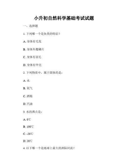 小升初自然科学基础考试试题