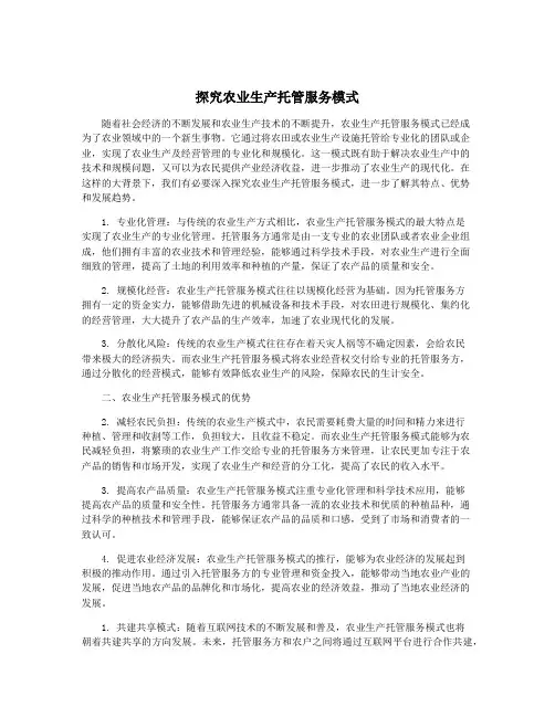 探究农业生产托管服务模式